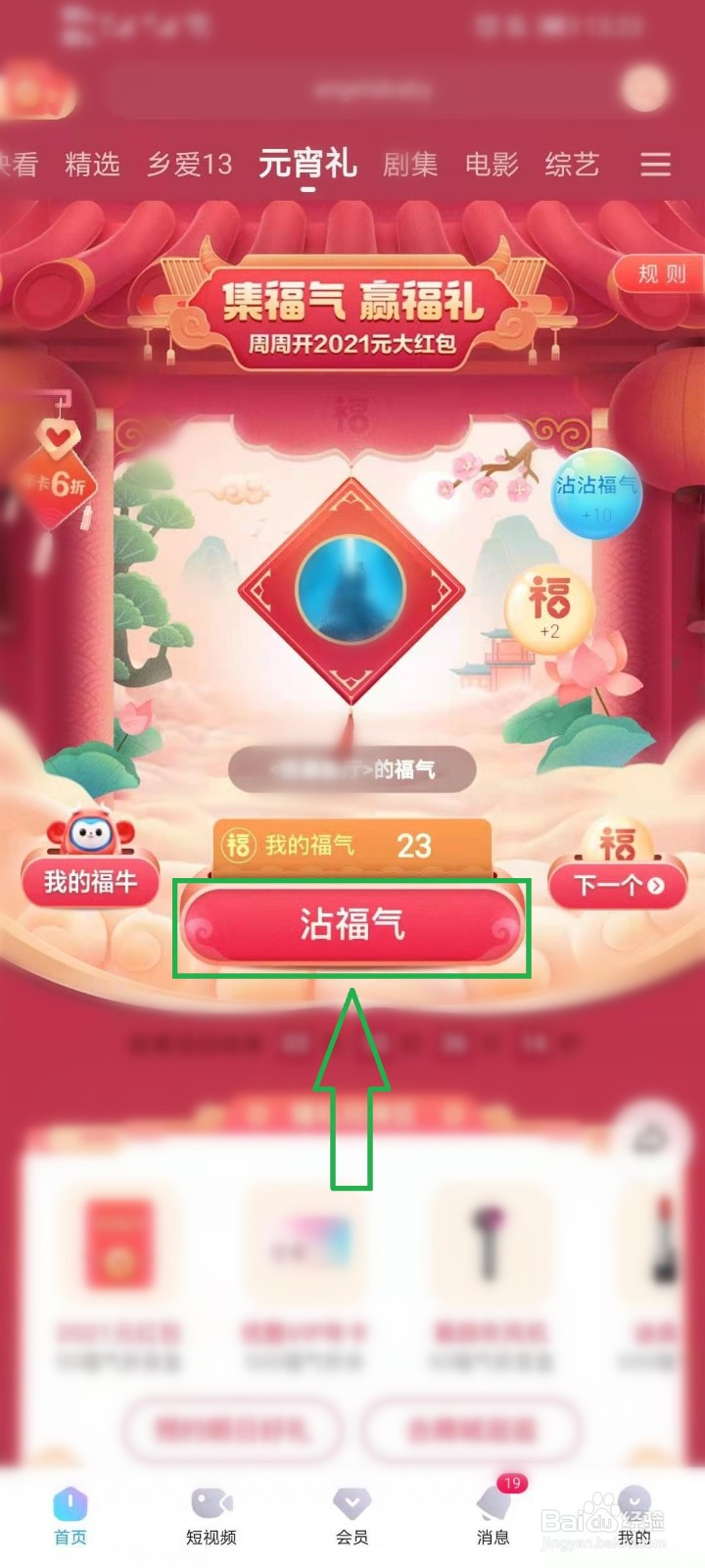 优酷集福气赢福礼活动怎么沾福气
