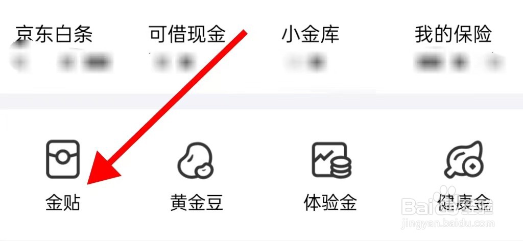京东金融的金贴在哪里查看
