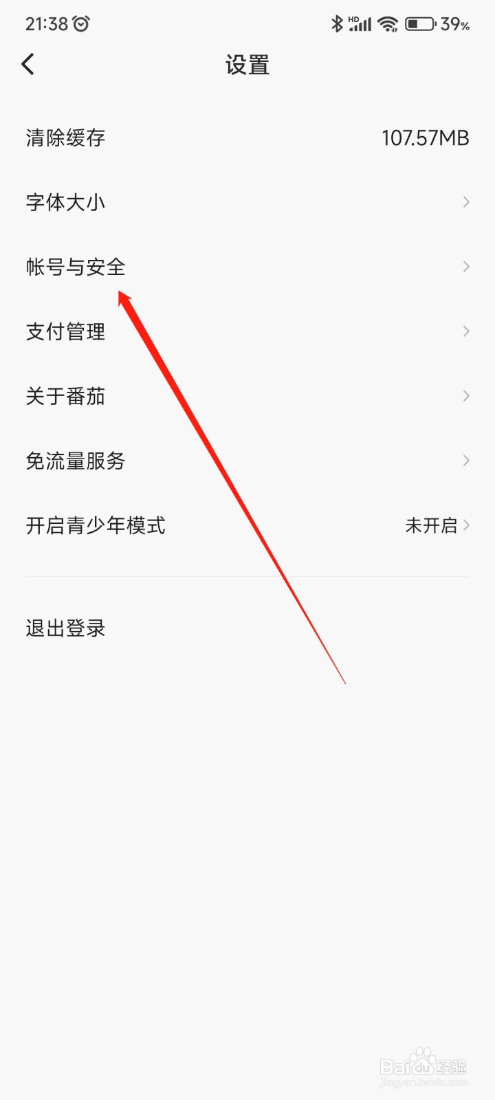 番茄畅听在哪里注销账号