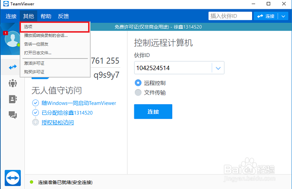 TeamViewer怎么设置固定密码，如何设置固定密码