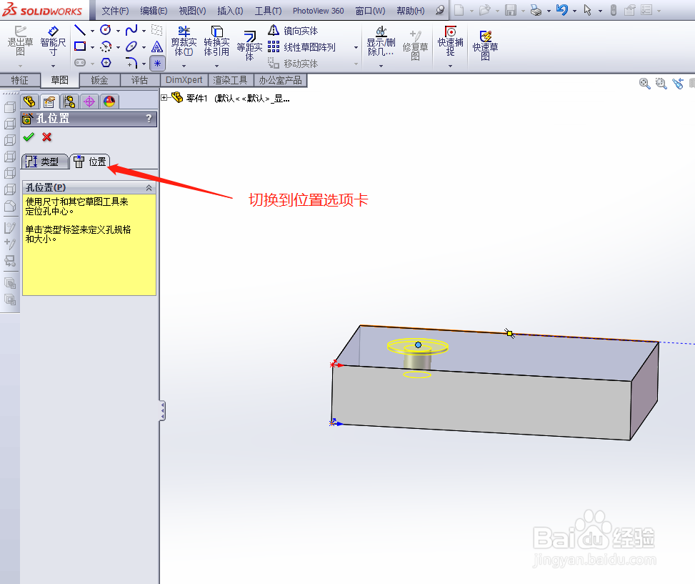 solidworks如何绘制平头螺丝孔