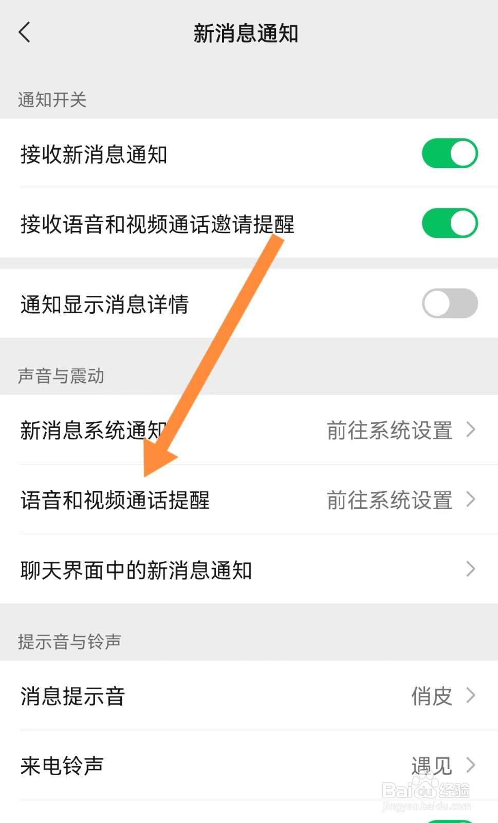 微信视频关掉铃声