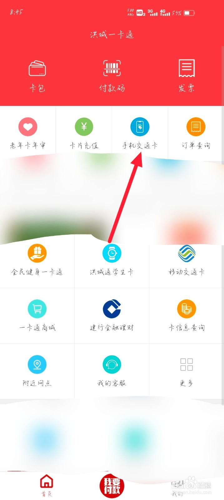 怎么在洪城一卡通上查看自己的手机交通卡