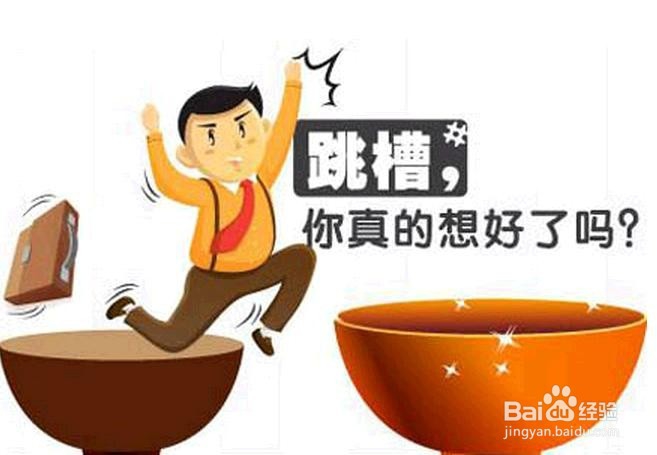 如果你正在遭遇这6种情况，那么你离辞职不远了!