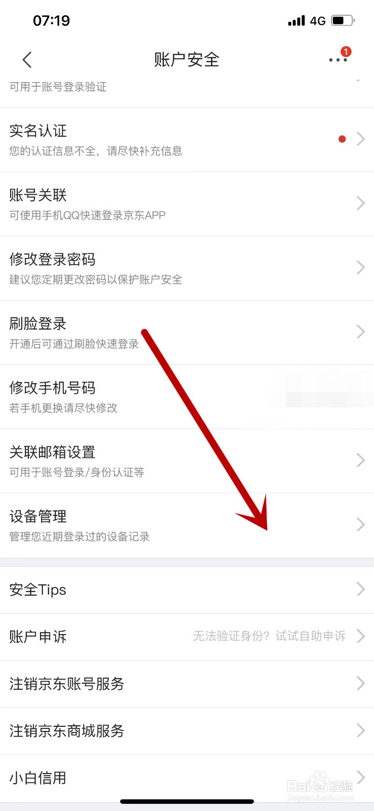 京东APP怎么管理登录的设备