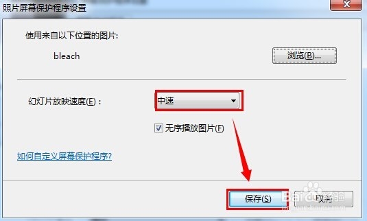 怎么设置电脑的屏幕保护