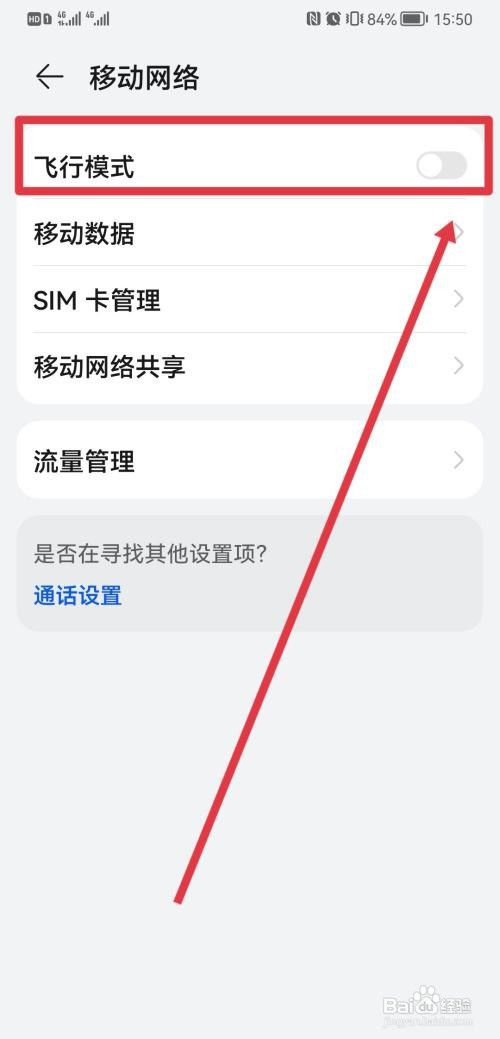 华为手机飞行模式如何开启?