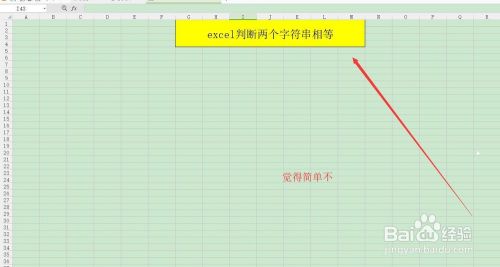 在excel判断两个字符串相等，不同情况