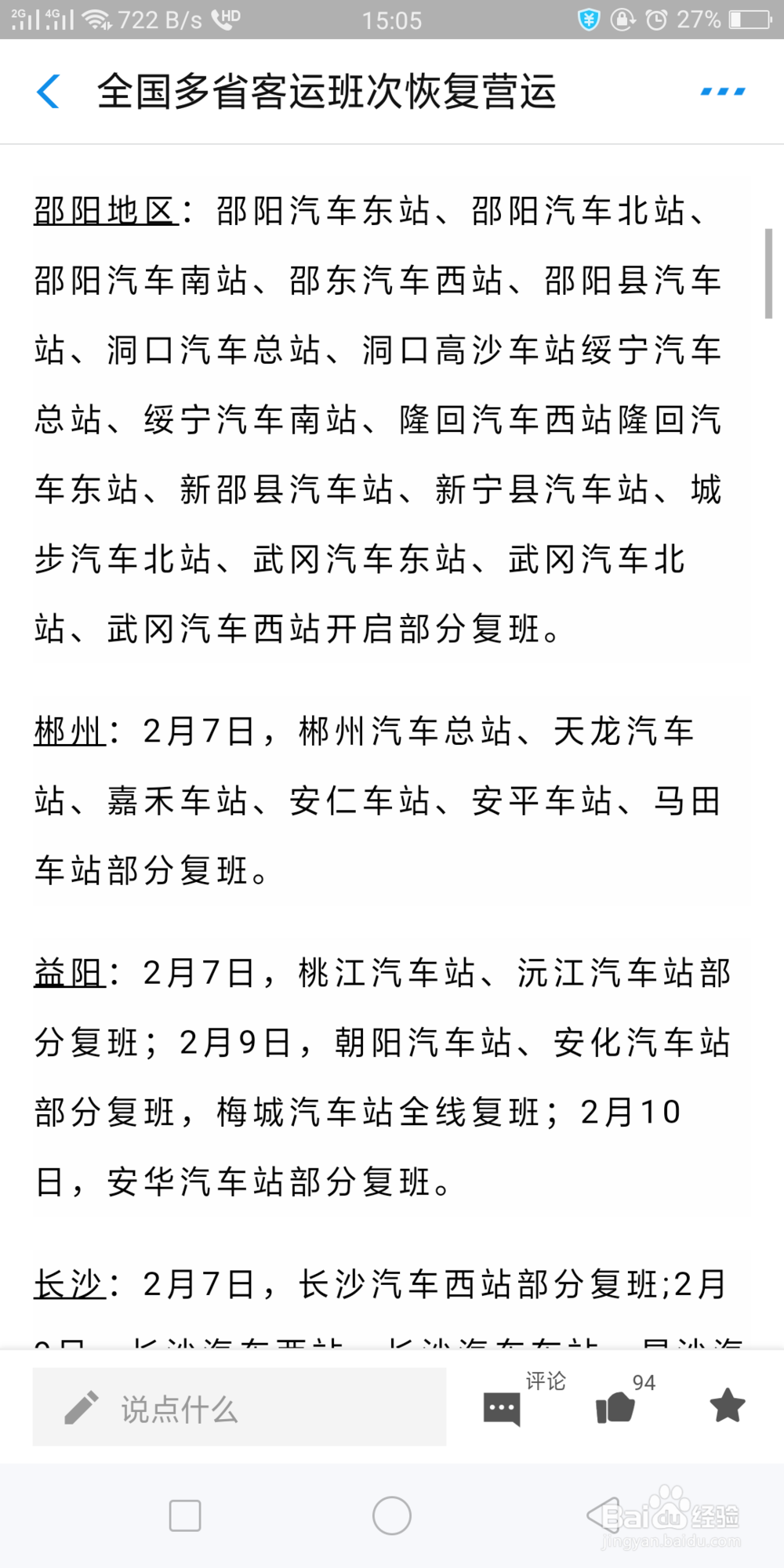 湖南省郴州哪些客运班次恢复运营？