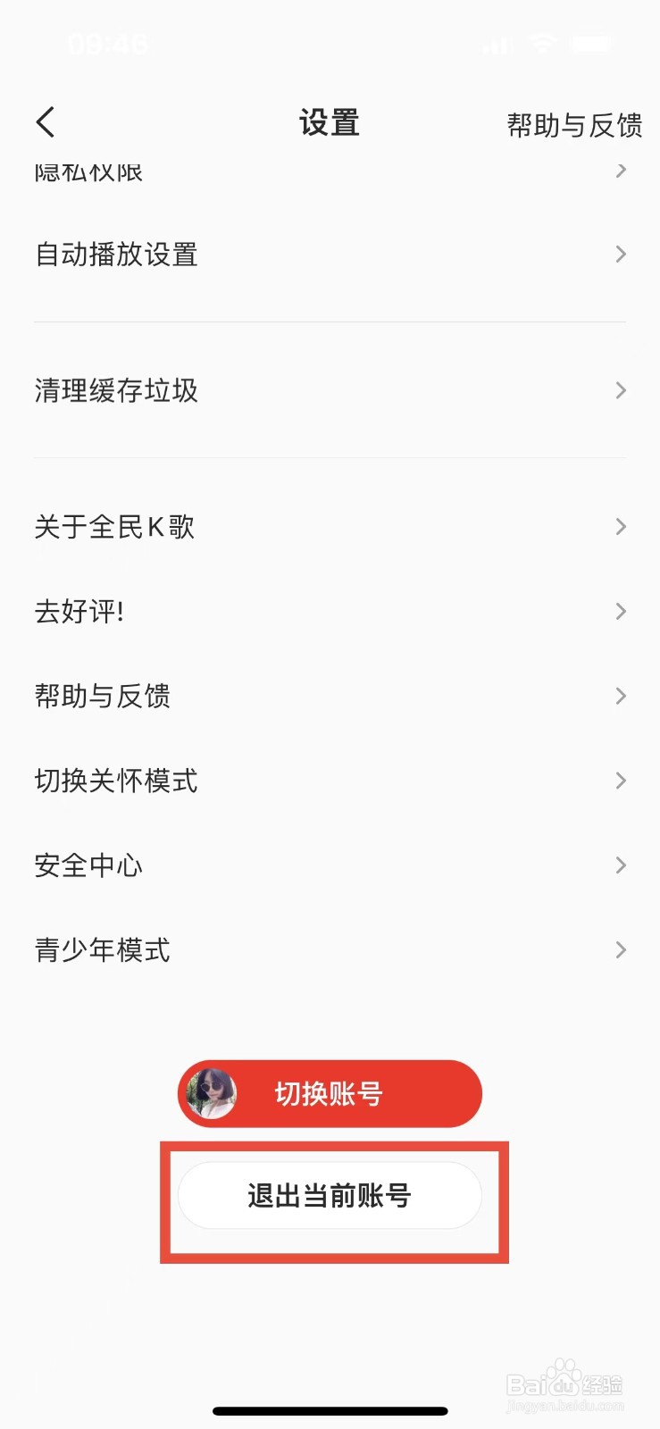 全民k歌如何退出当前账号登录