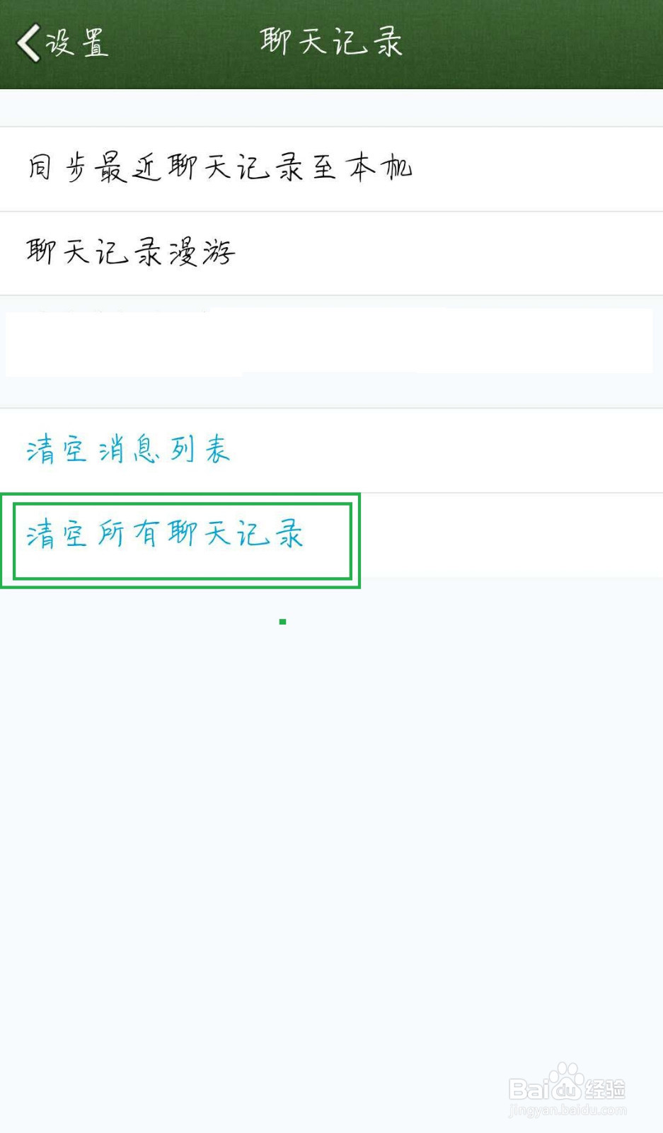 手机QQ该怎么清空所有聊天记录