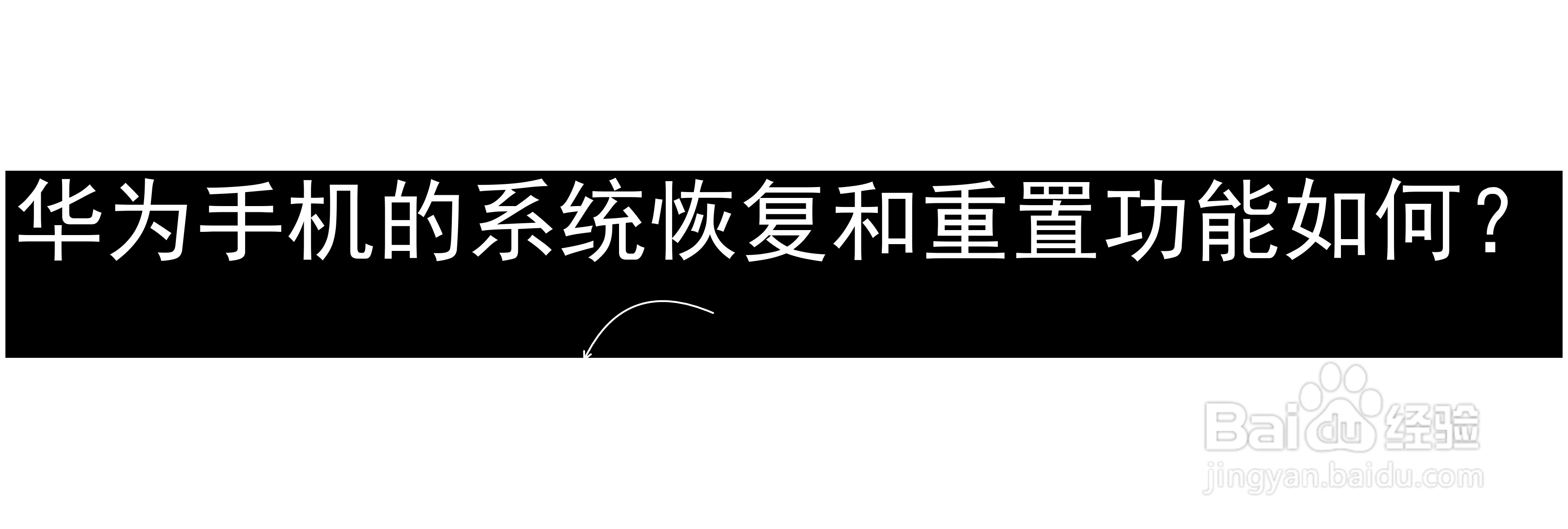 华为手机的系统恢复和重置功能如何？