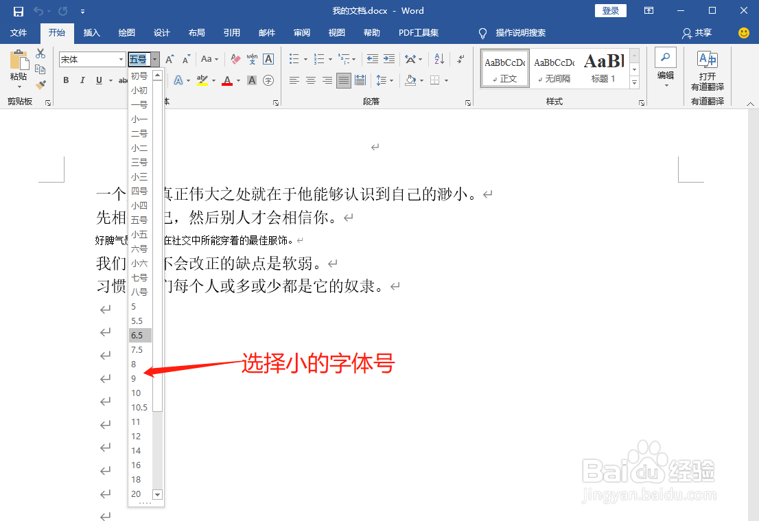 Word文档中如何减小文字字号