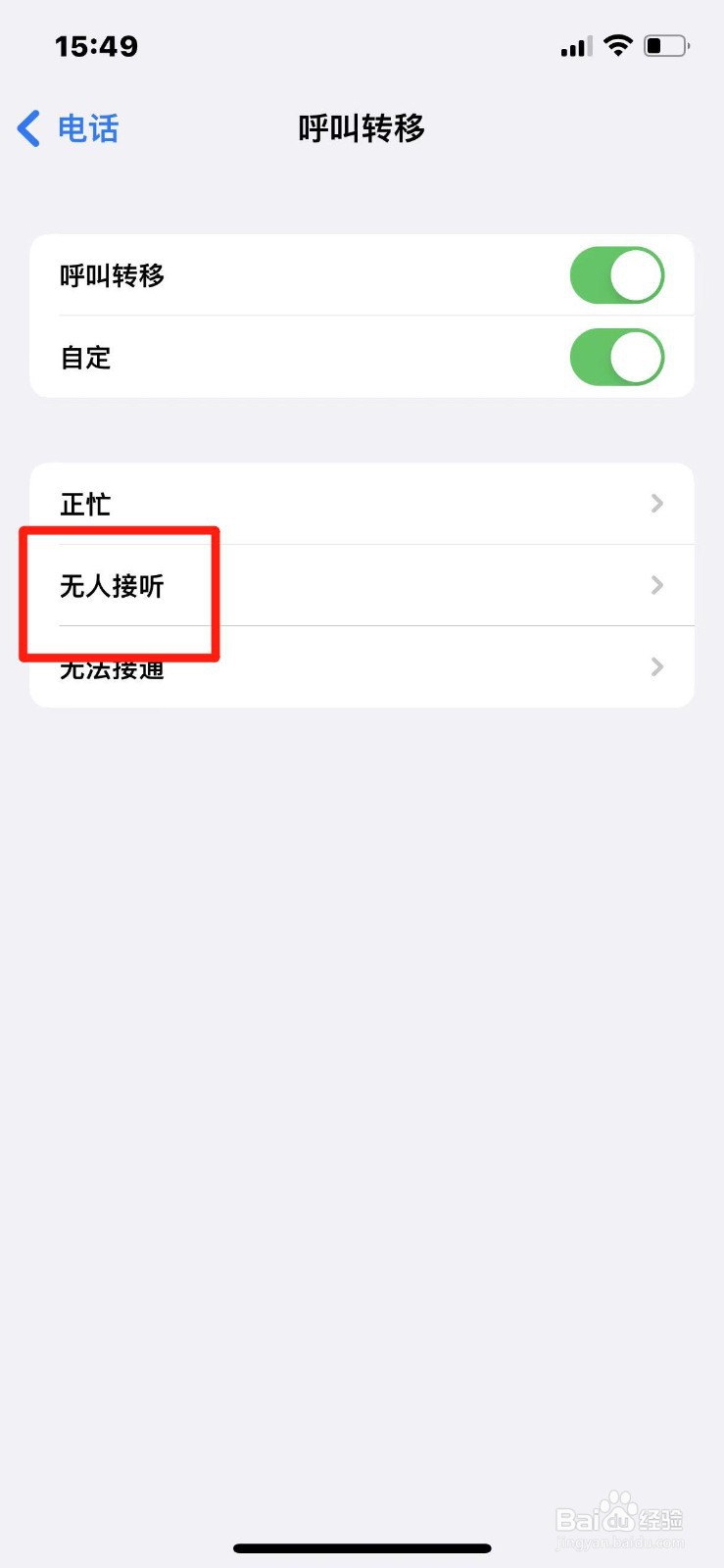 如何设置无人接听电话时呼叫转移