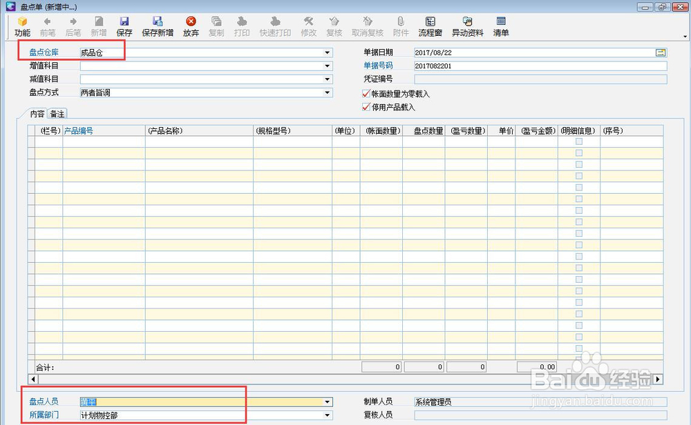 ERP系统中库存盘点怎样操作