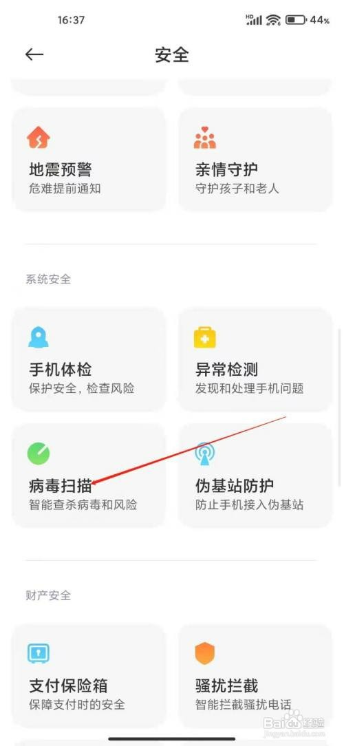 小米手机进行病毒扫描怎么操作