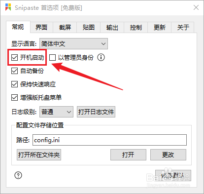 Snipaste怎么设置为开机启动