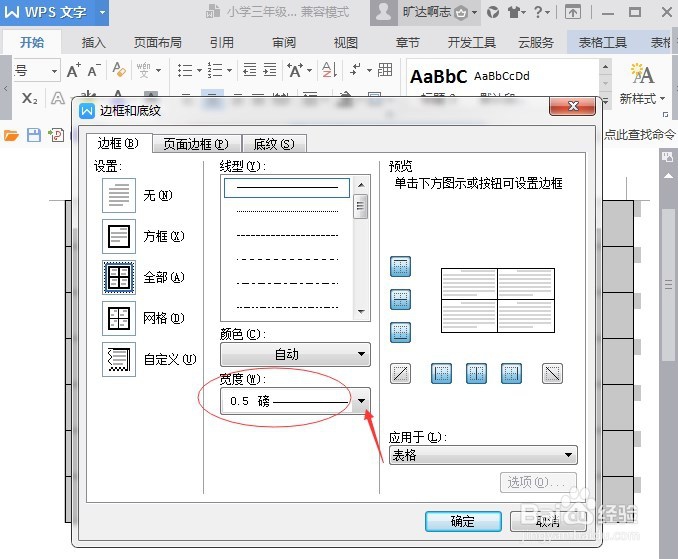 wpsword如何调整表格边框宽度