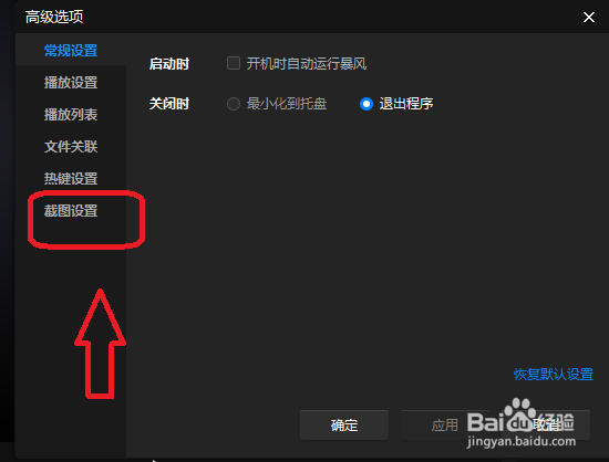 暴风影音怎么修改图片的保存路径