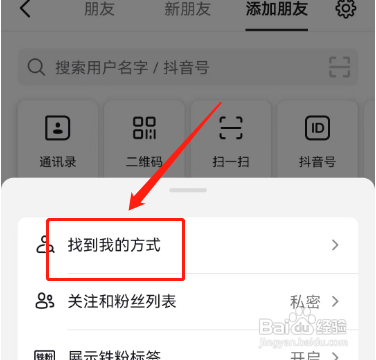 如何设置抖音不让陌生人搜索