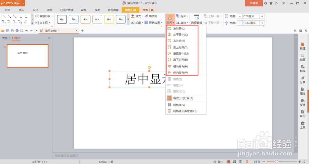 wps演示如何让插入的文本框在幻灯片内居中显示