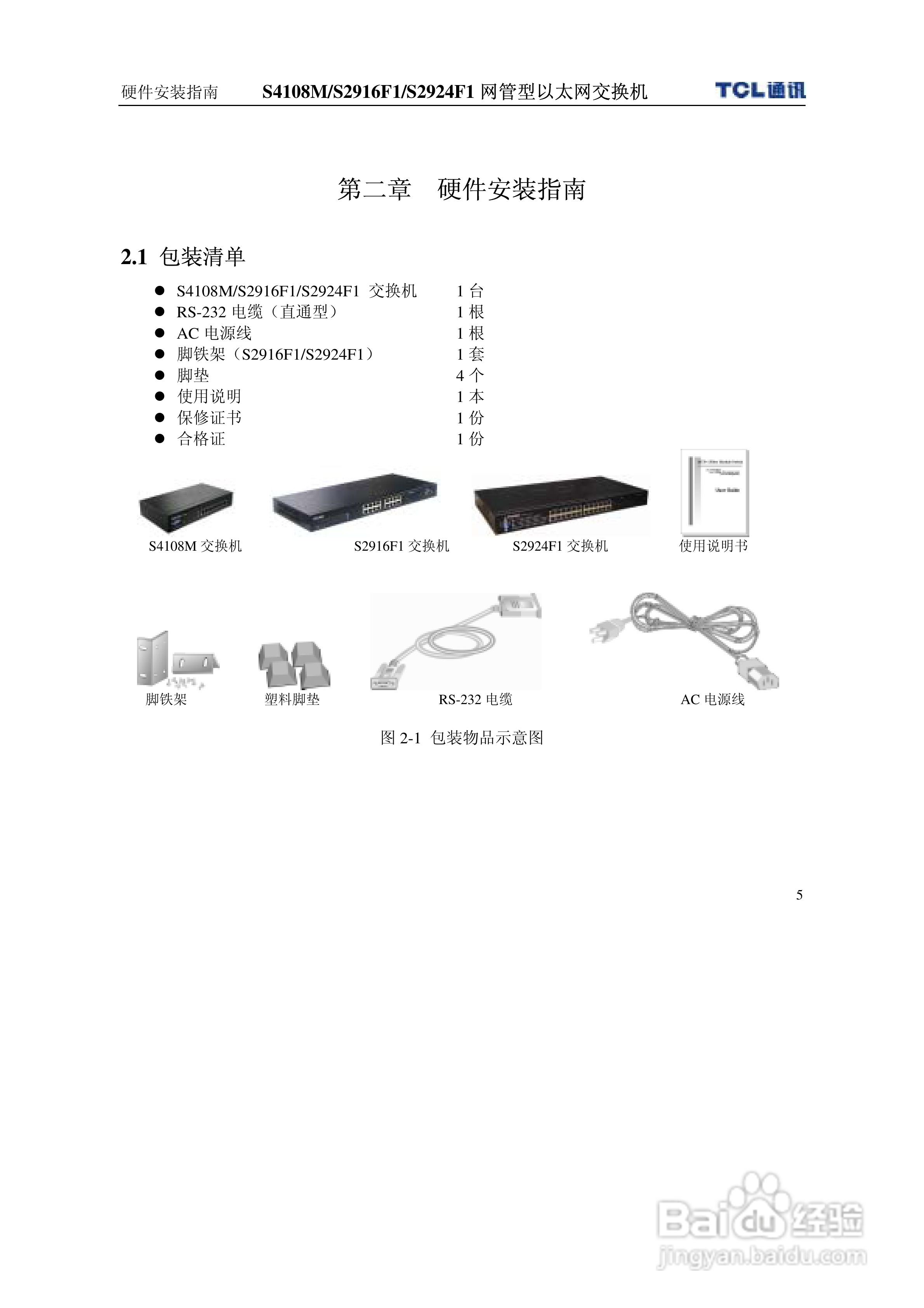 TCL王牌交换机S4108M型说明书:[2]