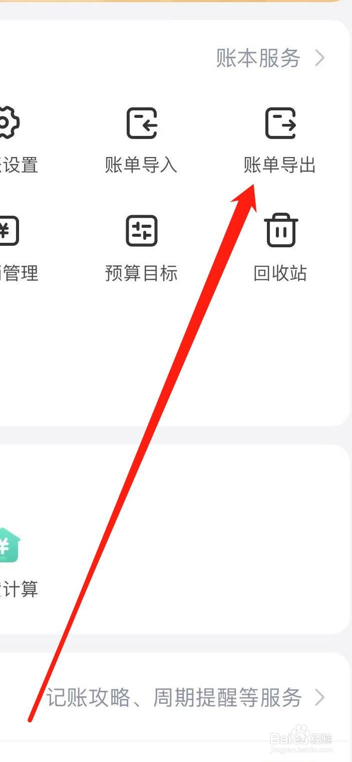 鲨鱼记账怎样进行账单导出