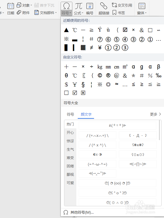 WPS文字如何给文档插入颜文字
