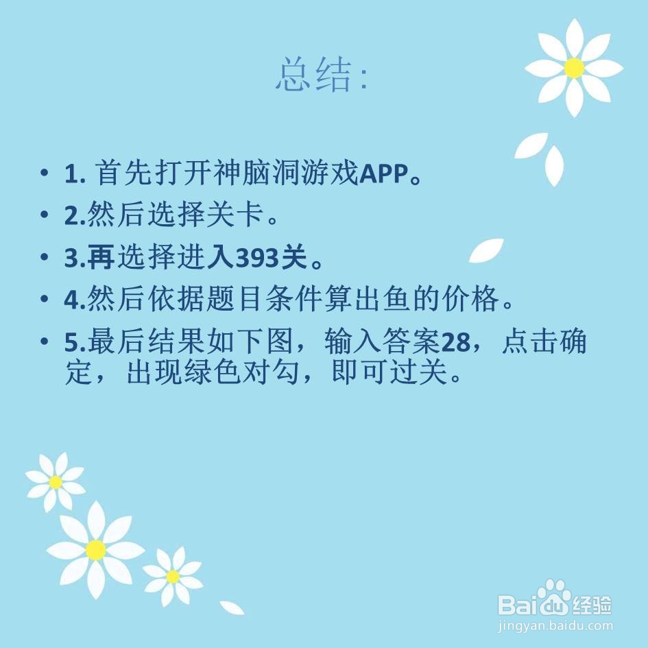 神脑洞游戏393关鱼需要多少钱怎么过关