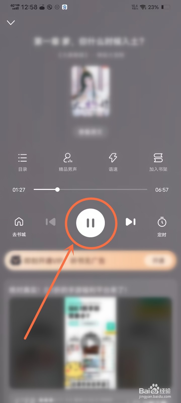 百度小说听书功能怎么开启