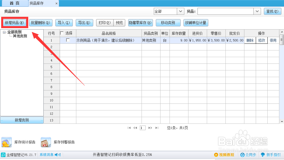 智慧记货品批发价怎么在软件里面体现