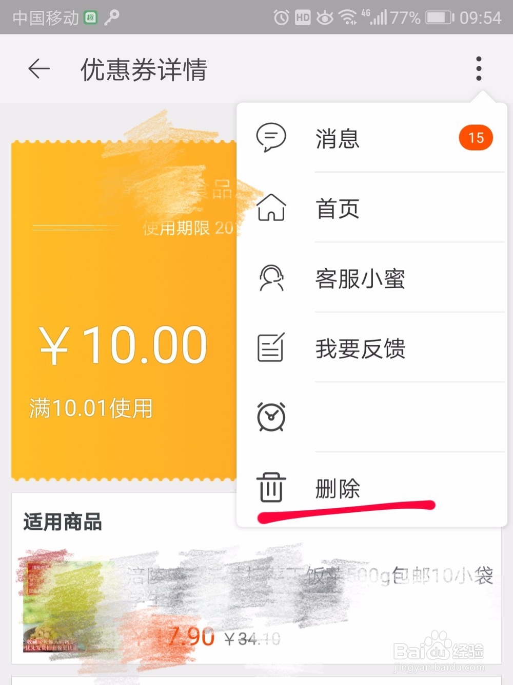 天猫优惠券怎么删除