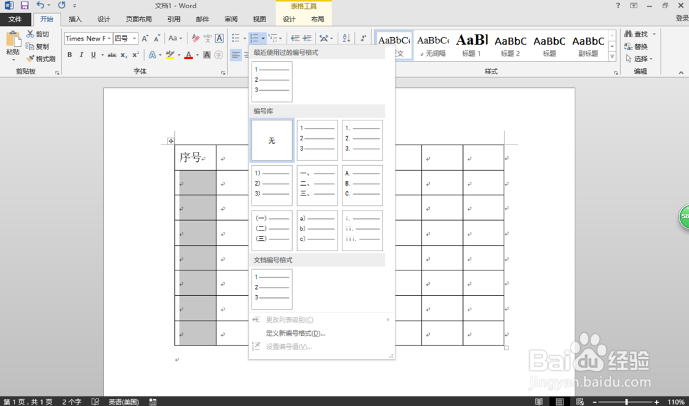 WORD2013如何给表格第一列实现自动递增的序号