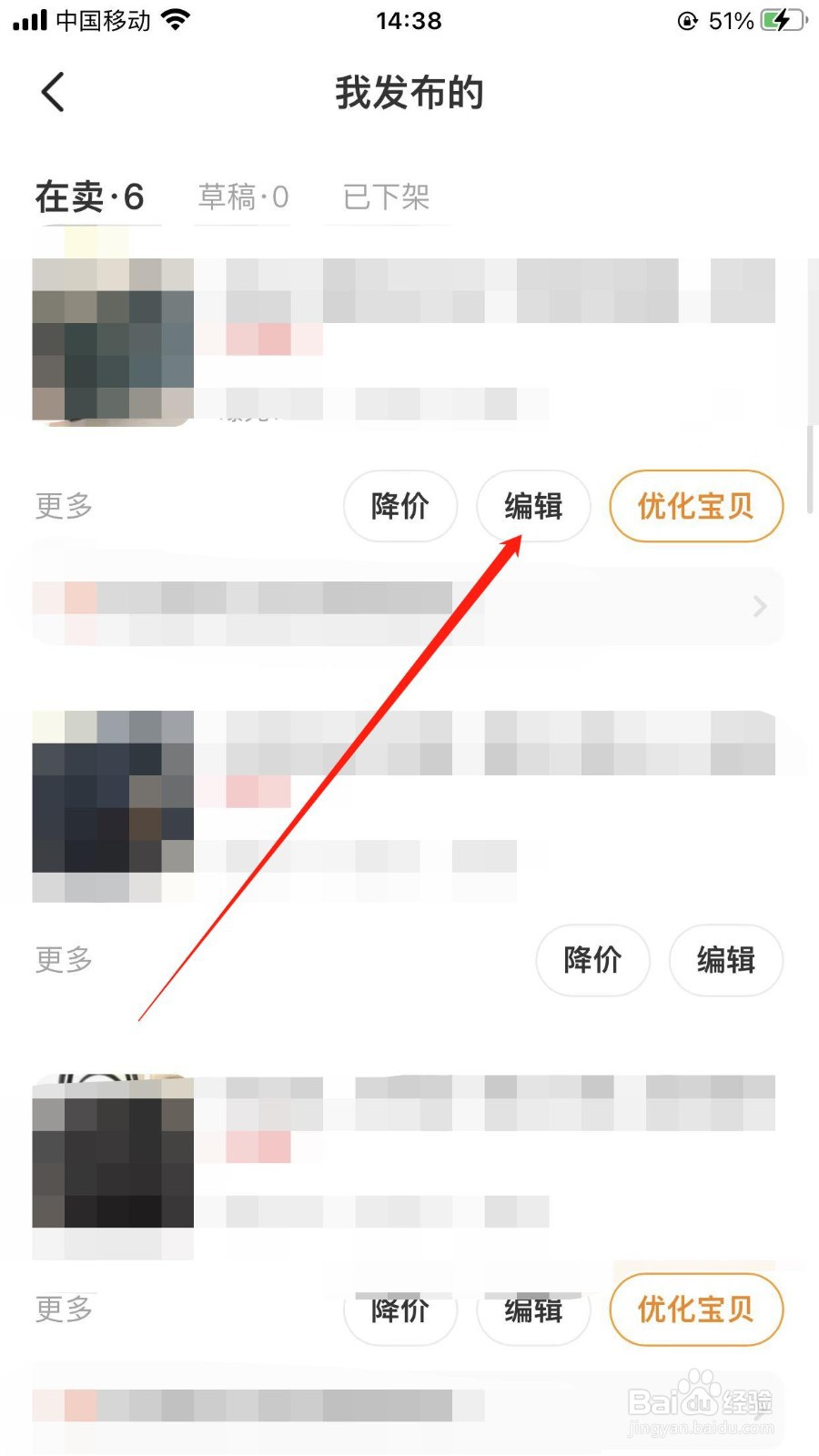 怎样重新编辑已发布的商品信息
