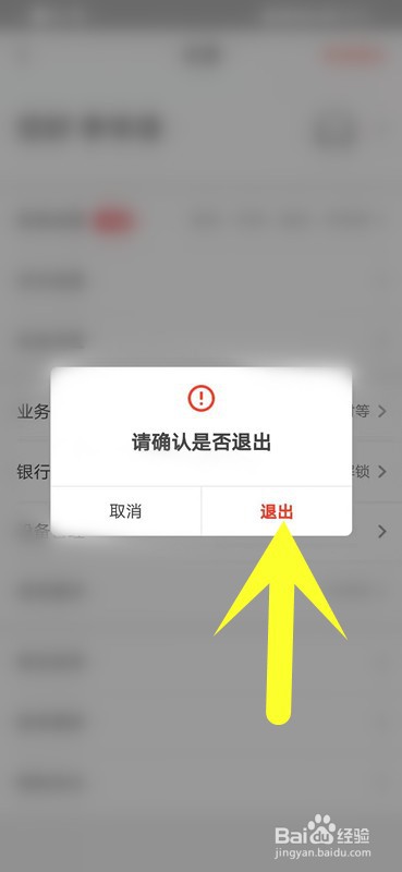 如何在手机上退出华夏银行？