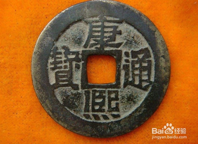 怎么样识别康熙通宝宝江局行用钱