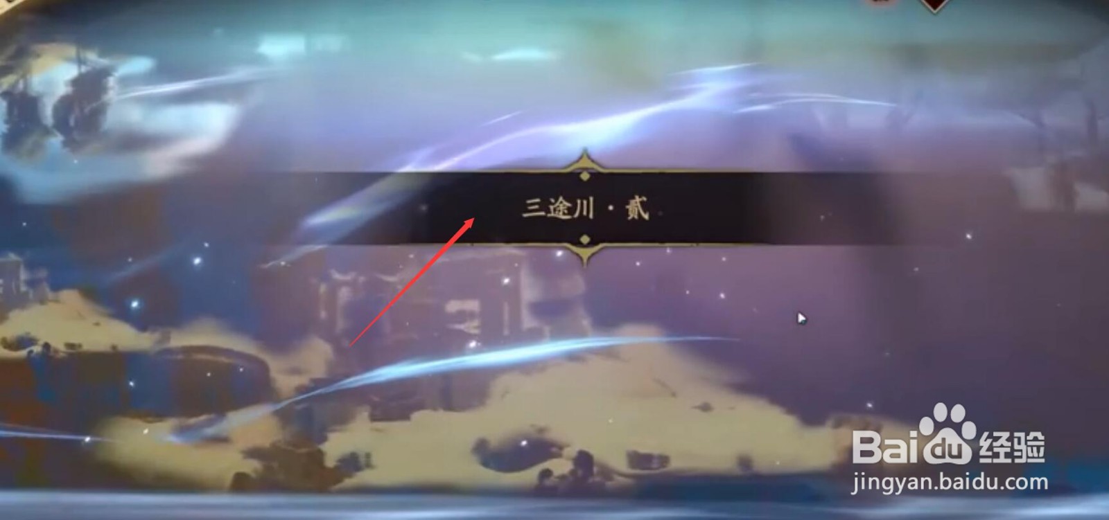 天地劫三途川攻略