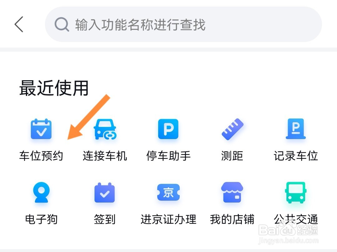 百度地图如何预约车位