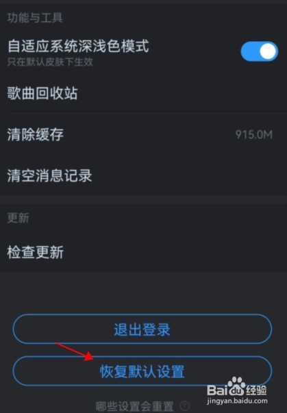 酷狗音乐怎么恢复默认设置