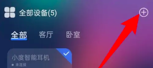 小度app如何添加小度智能屏