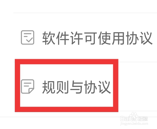 阿里巴巴APP怎样查看规则与协议