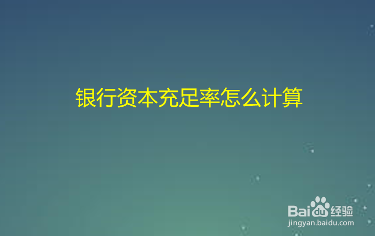 银行资本充足率怎么计算