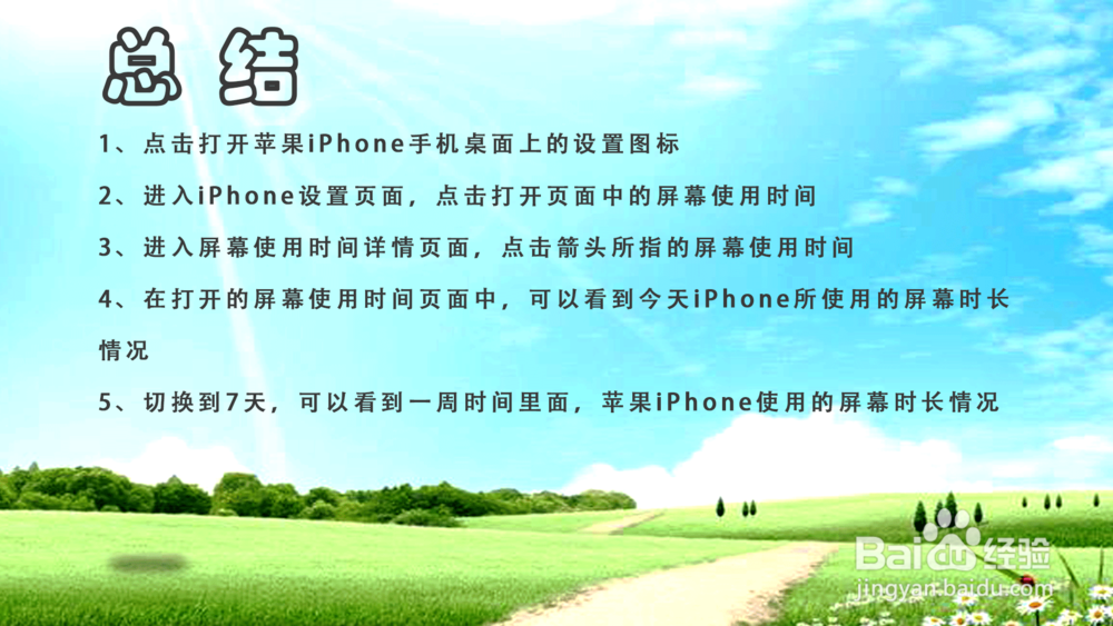 苹果iPhone怎样查看屏幕使用时长？