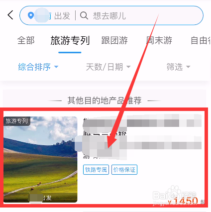 怎么预定旅游专列火车票