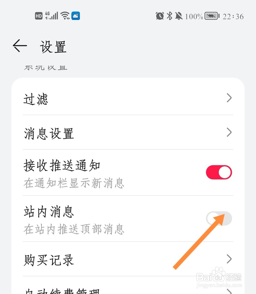 华为音乐如何打开站内消息推送