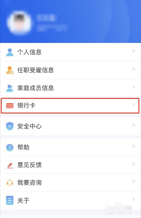 个人所得税APP怎么添加银行卡