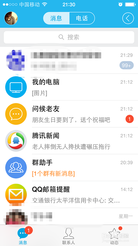 如何屏蔽手机中的QQ好友