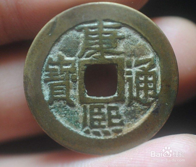 如何识别康熙通宝宝浙局行用钱