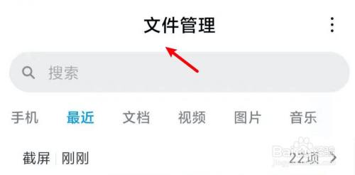 小米手机文件管理找不到了