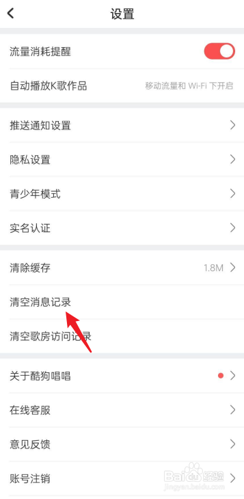 酷狗唱唱APP怎么清空消息记录